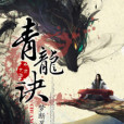 青龍訣 青龍訣