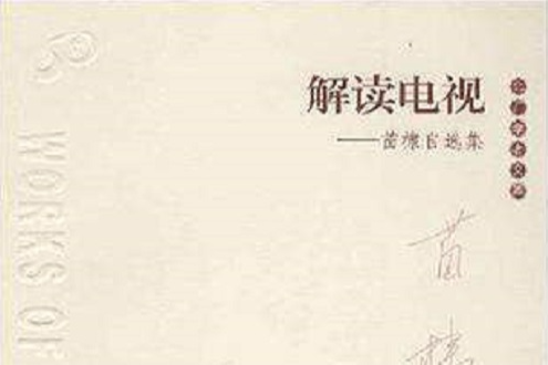 解讀電視 解讀電視