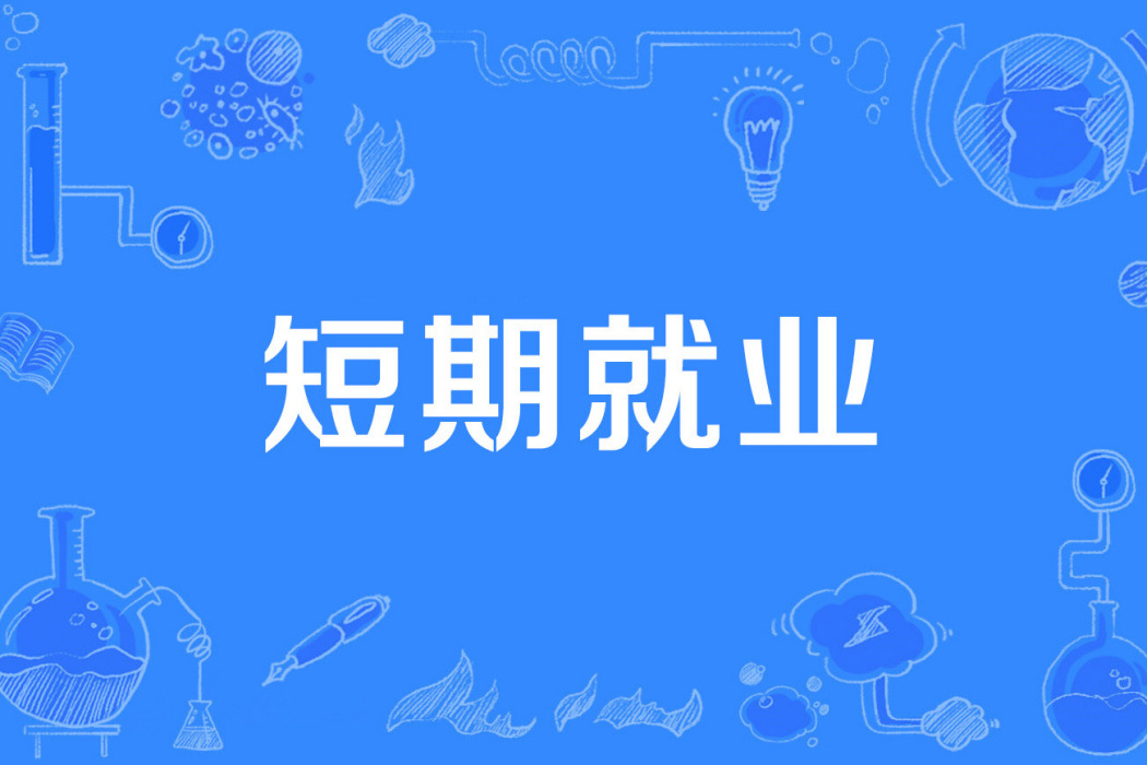 短期就業 短期就業