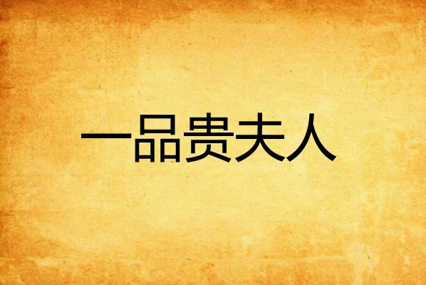 一品貴夫人 一品貴夫人
