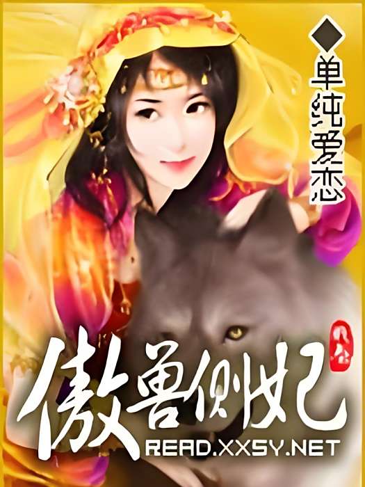 傲獸側妃 傲獸側妃