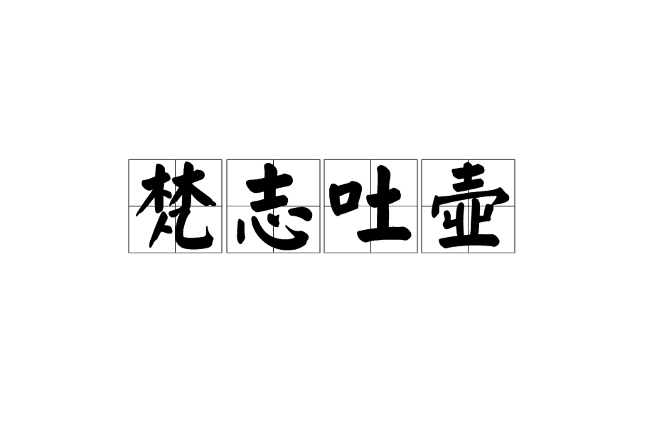 梵志吐壺 梵志吐壺