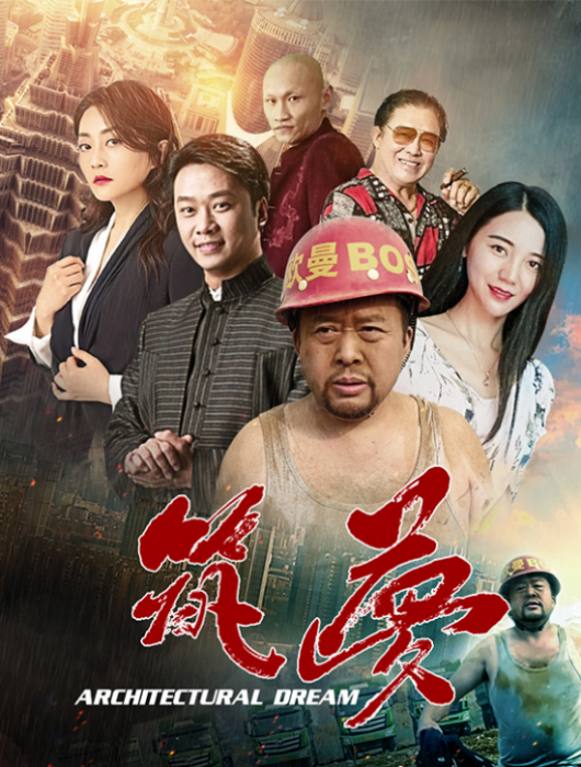 築夢(2019年電影) 築夢(2019年電影)