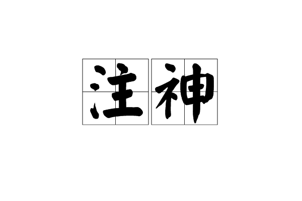 注神 注神