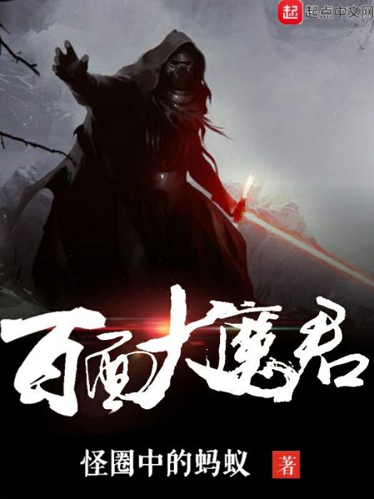 百面橫刀 百面橫刀