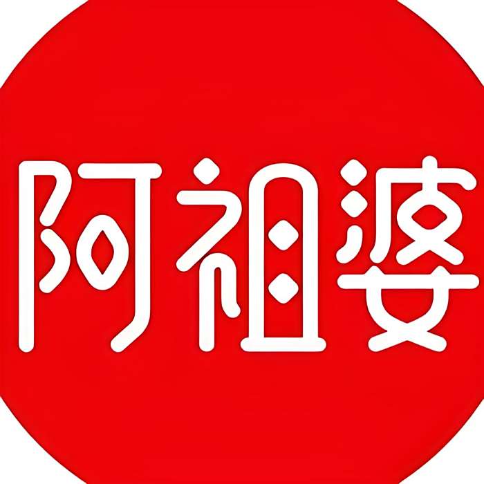 阿祖婆 阿祖婆