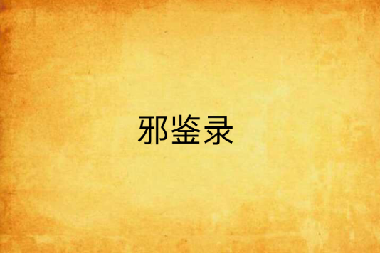 邪鑒錄 邪鑒錄