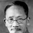 蔡元培(蔡孑民)