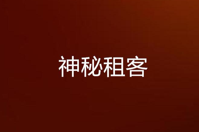 神秘租客