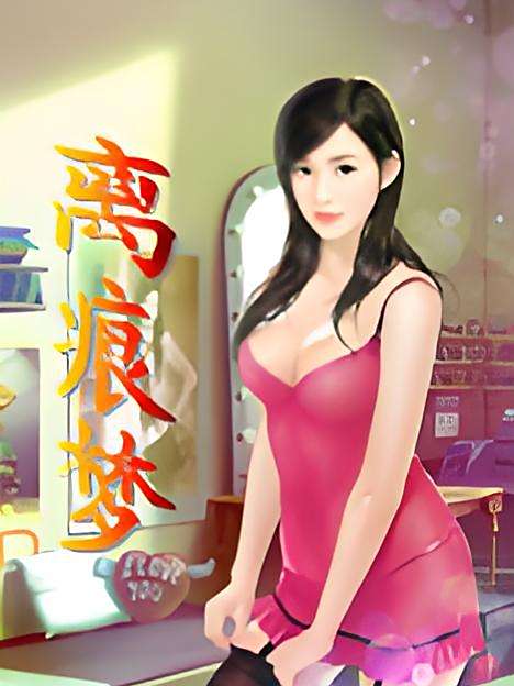 離痕夢 離痕夢