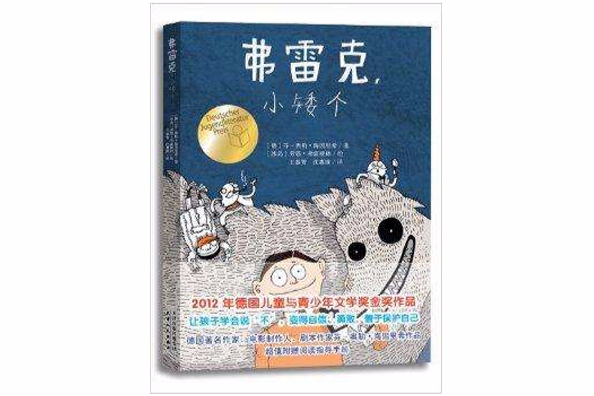 弗雷克小矮個 弗雷克小矮個