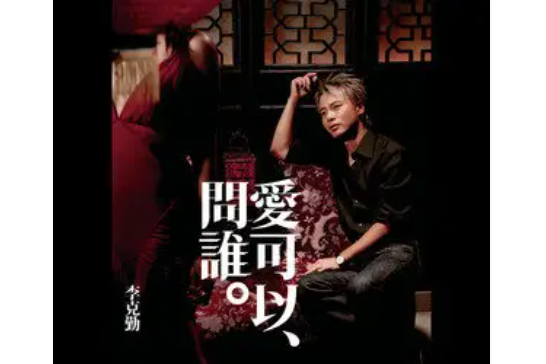 聲聲慢(李克勤演唱歌曲) 聲聲慢(李克勤演唱歌曲)