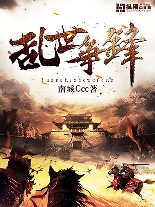亂世爭鋒 亂世爭鋒