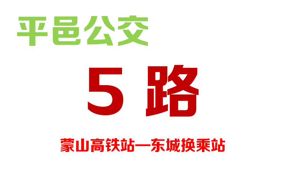 平邑公交5路 平邑公交5路