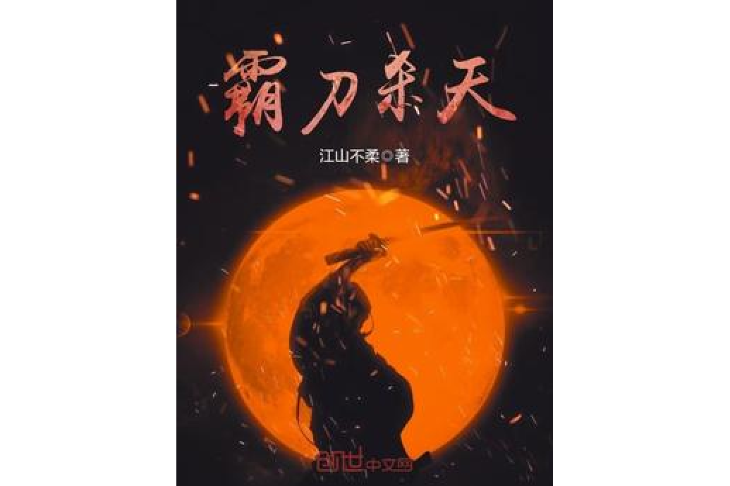 霸刀殺天 霸刀殺天
