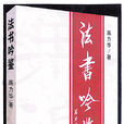 法書論 法書論