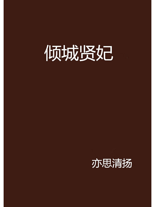 傾城賢妃 傾城賢妃
