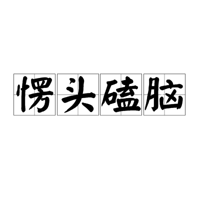 愣頭磕腦