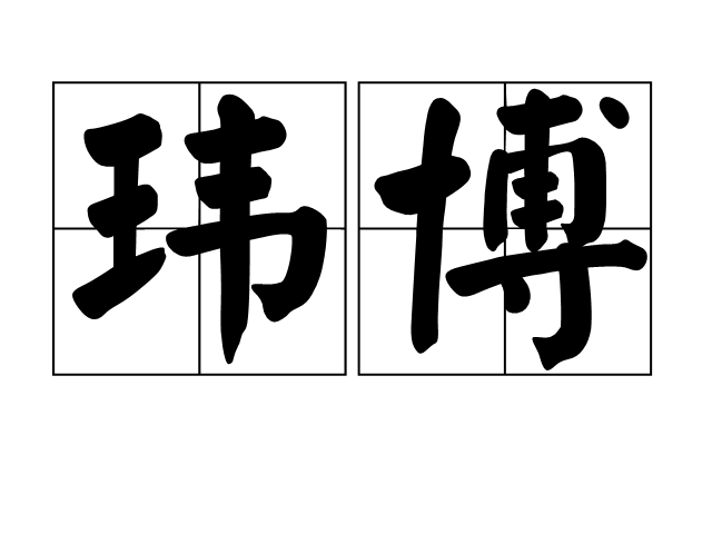 瑋博 瑋博