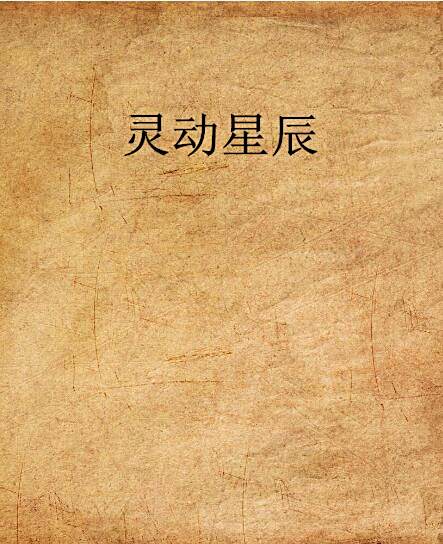 靈動星辰 靈動星辰