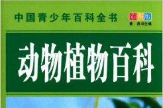 中國青少年百科全書：動物植物百科