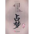 中華神秘文化·占夢文化(占夢文化) 中華神秘文化·占夢文化(占夢文化)