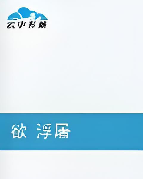 欲浮屠 欲浮屠