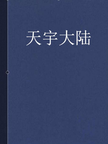 天宇大陸 天宇大陸