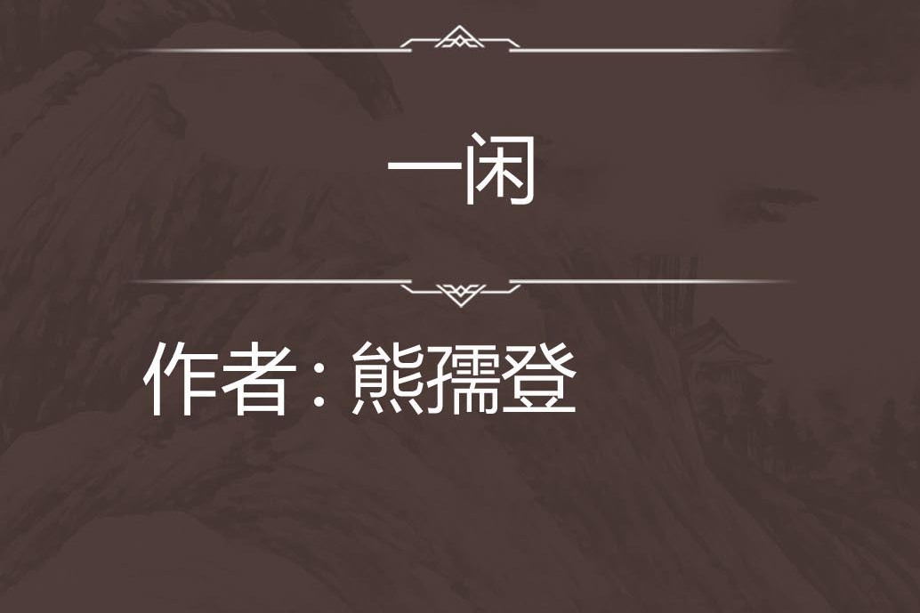 一閒