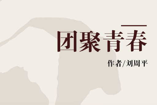 團聚青春 團聚青春