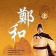 鄭和(上) 鄭和(上)