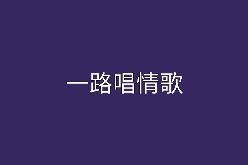 一路唱情歌(言情小說)