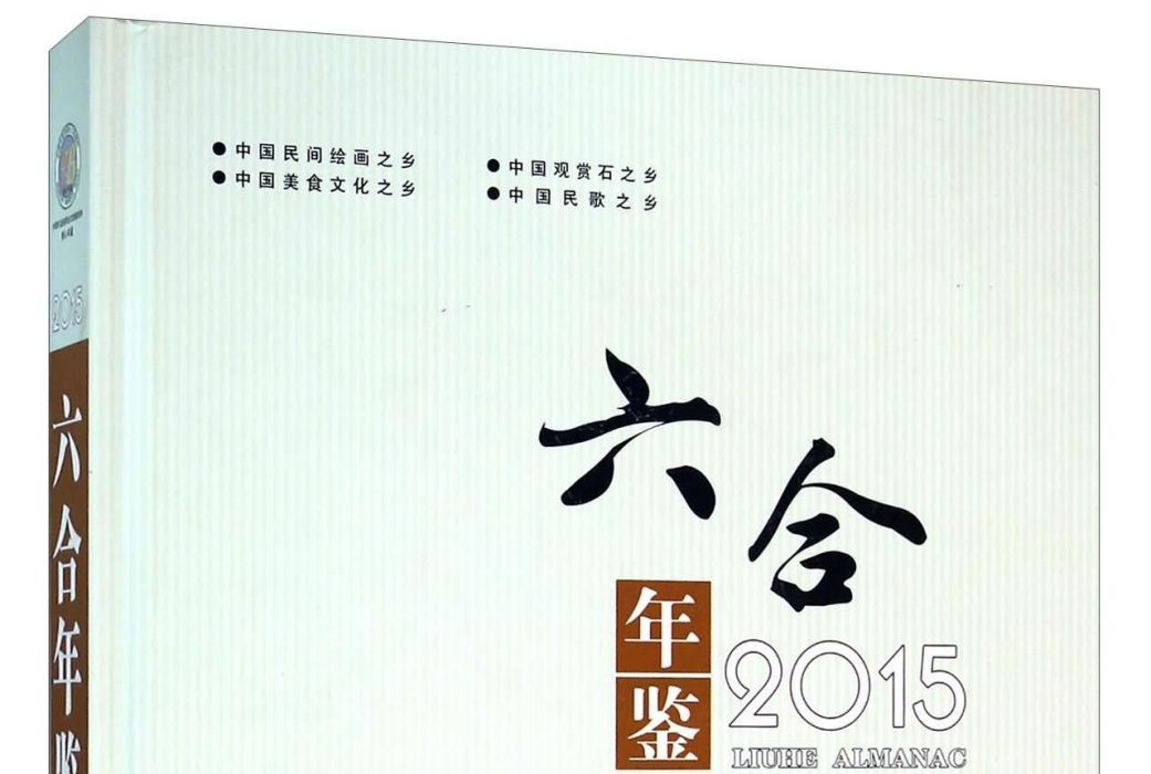 六合年鑑(2015) 六合年鑑(2015)