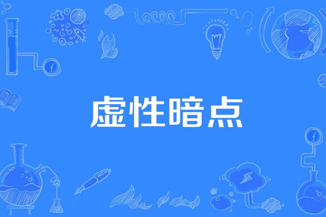 虛性暗點 虛性暗點