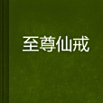 至尊仙戒 至尊仙戒