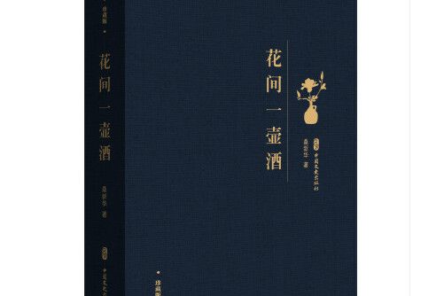花間一壺酒(2020年中國文史出版社出版的圖書) 花間一壺酒(2020年中國文史出版社出版的圖書)