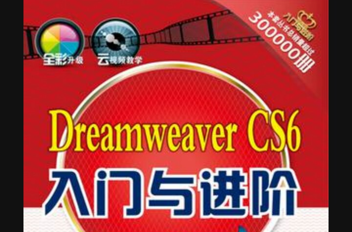 Dreamweaver CS6入門與進階