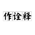 作詮釋 作詮釋