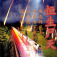 恒生屍天 恒生屍天