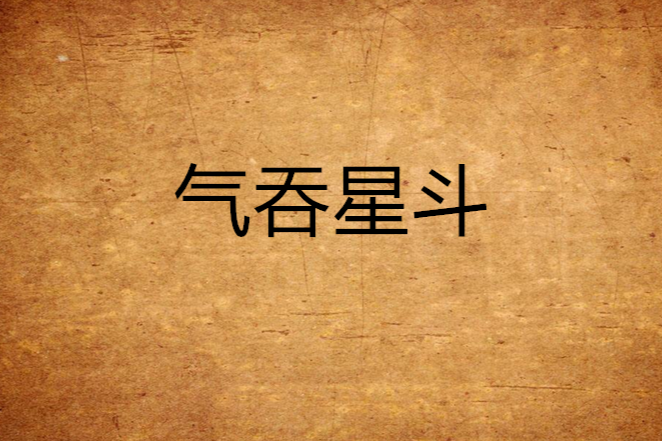 氣吞星斗 氣吞星斗