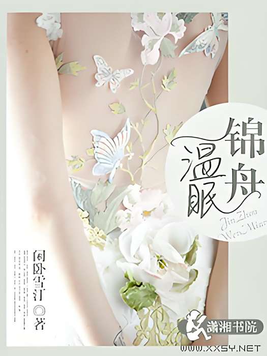 錦舟溫眠 錦舟溫眠