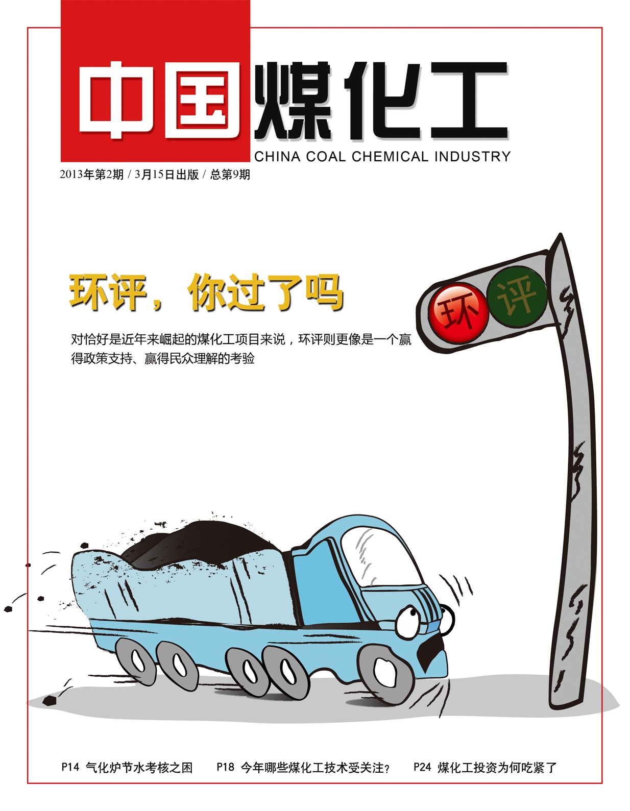 《中國煤化工》2013年第2期 總第9期封面