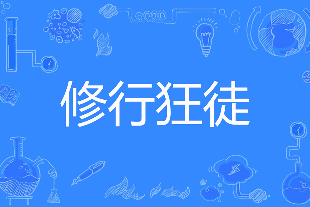 修行狂徒 修行狂徒