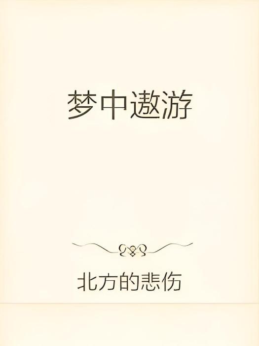 夢中遨遊 夢中遨遊