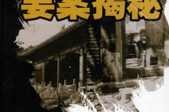 史案揭密 史案揭密