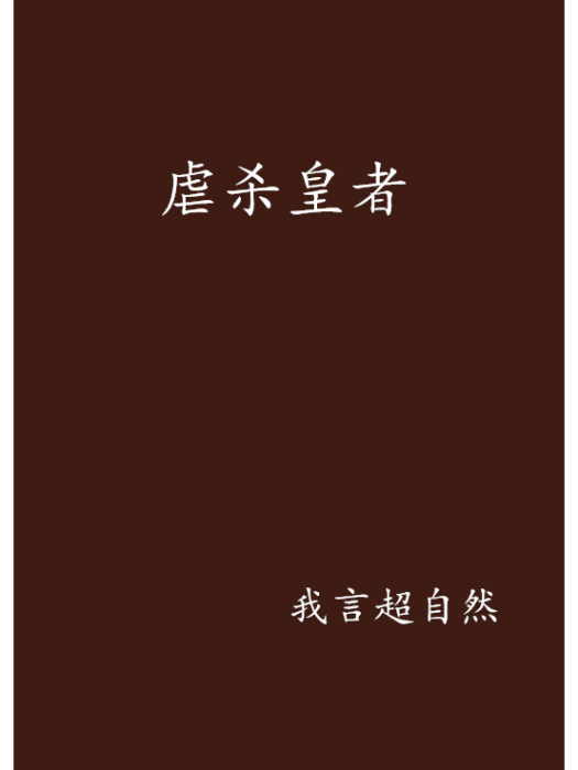 虐殺皇者