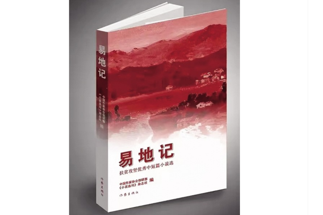 易地記 易地記