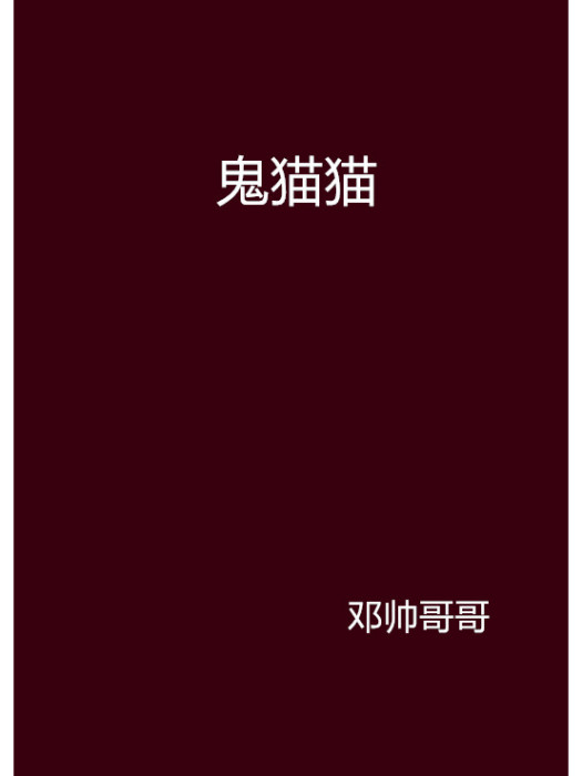 鬼貓貓 鬼貓貓