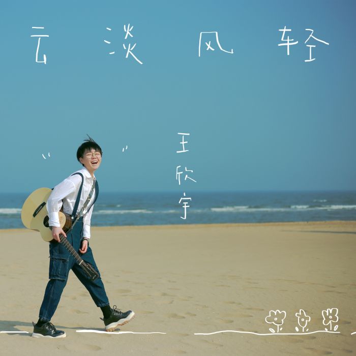 雲淡風輕(王欣宇單曲) 雲淡風輕(王欣宇單曲)