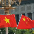 中越關係
